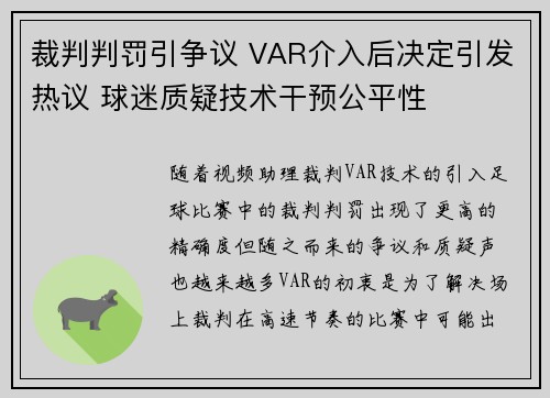 裁判判罚引争议 VAR介入后决定引发热议 球迷质疑技术干预公平性