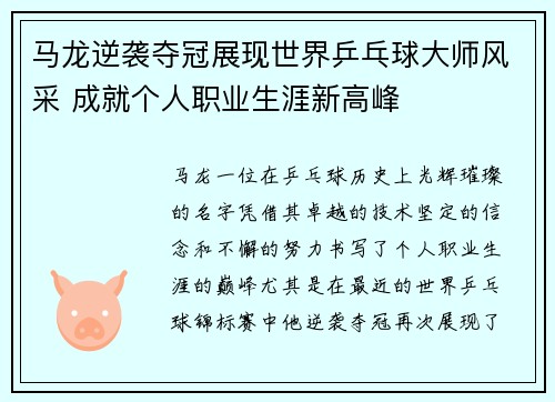 马龙逆袭夺冠展现世界乒乓球大师风采 成就个人职业生涯新高峰